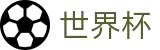2026美加墨世界杯 · 世界杯竞彩在线买球投注